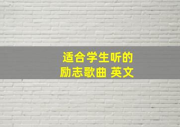 适合学生听的励志歌曲 英文